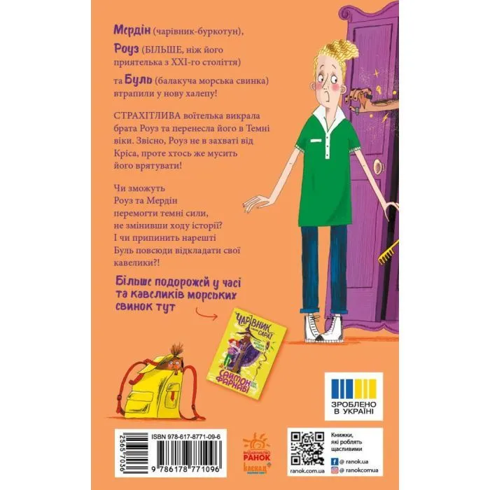 Книга Воїтелька у моїй шафі - Саймон Фарнабі Ранок (9786178771096) изображение 2