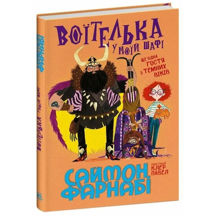 Книга Воїтелька у моїй шафі - Саймон Фарнабі Ранок (9786178771096) изображение 3