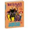 Книга Воїтелька у моїй шафі - Саймон Фарнабі Ранок (9786178771096) изображение 3