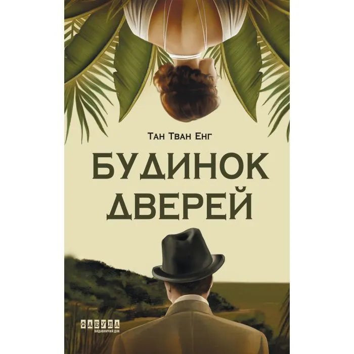 Книга Будинок дверей - Тан Тван Енг Фабула (9786175223444)