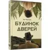 Книга Будинок дверей - Тан Тван Енг Фабула (9786175223444) зображення 2