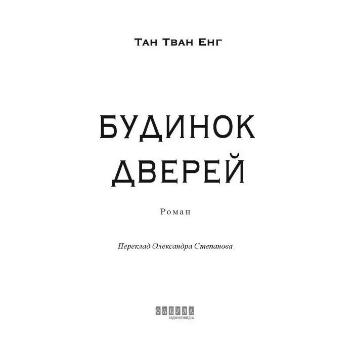 Книга Будинок дверей - Тан Тван Енг Фабула (9786175223444) зображення 3