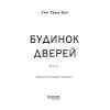 Книга Будинок дверей - Тан Тван Енг Фабула (9786175223444) зображення 3