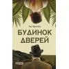 Книга Будинок дверей - Тан Тван Енг Фабула (9786175223444)