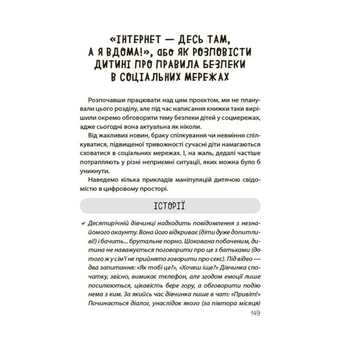 Книга "Недитячі" розмови. Як обговорювати з дитиною складні питання 4mamas (9786170042989) изображение 10