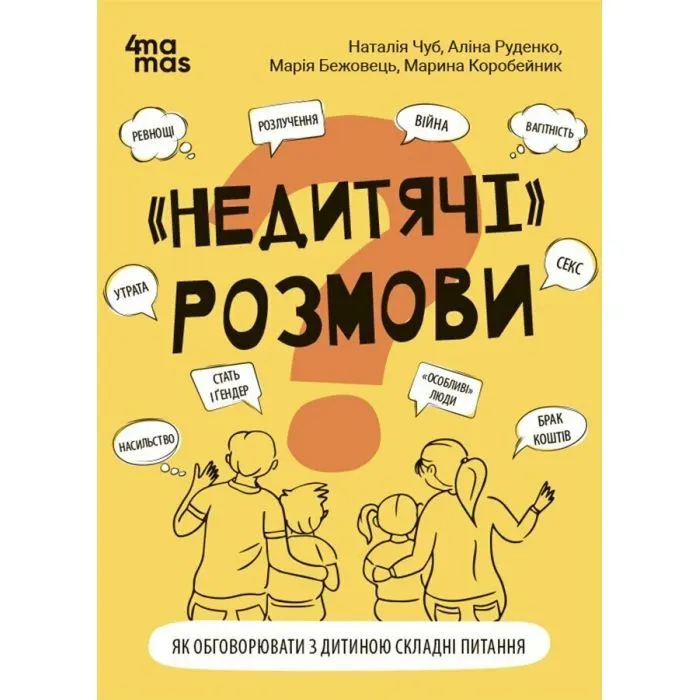 Книга "Недитячі" розмови. Як обговорювати з дитиною складні питання 4mamas (9786170042989)