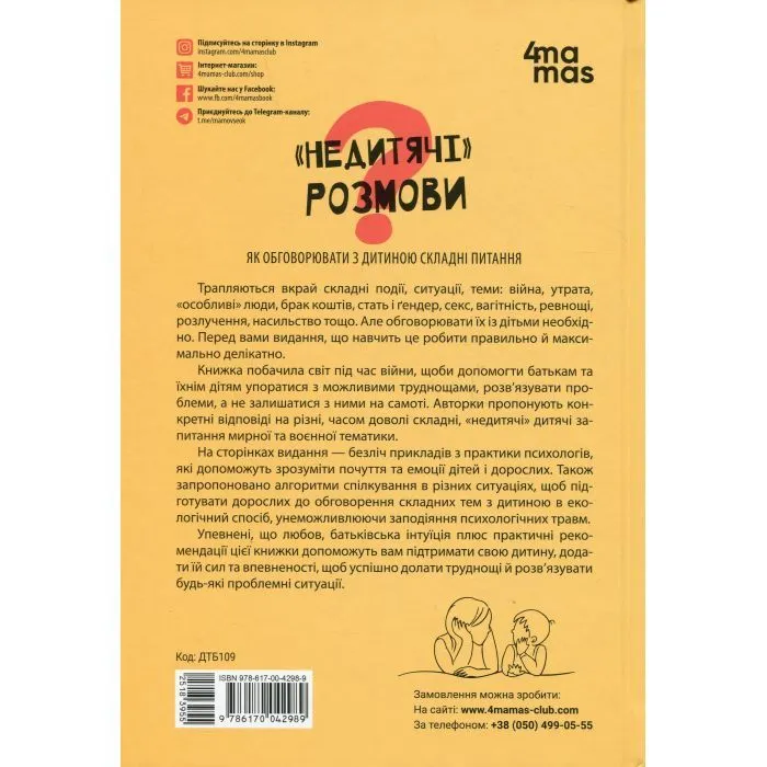 Книга "Недитячі" розмови. Як обговорювати з дитиною складні питання 4mamas (9786170042989) изображение 2