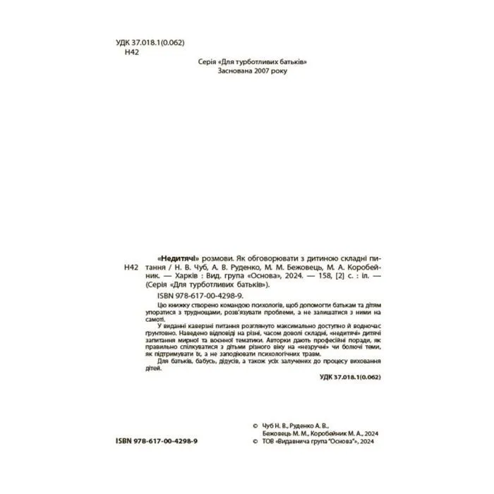 Книга "Недитячі" розмови. Як обговорювати з дитиною складні питання 4mamas (9786170042989) изображение 5
