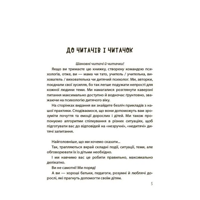 Книга "Недитячі" розмови. Як обговорювати з дитиною складні питання 4mamas (9786170042989) изображение 6