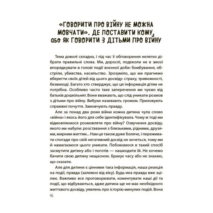 Книга "Недитячі" розмови. Як обговорювати з дитиною складні питання 4mamas (9786170042989) изображение 7