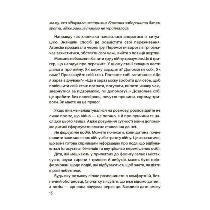 Книга "Недитячі" розмови. Як обговорювати з дитиною складні питання 4mamas (9786170042989) изображение 9