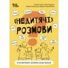 Книга "Недитячі" розмови. Як обговорювати з дитиною складні питання 4mamas (9786170042989)