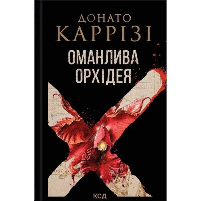 Книга Оманлива орхідея + суперобкладинка - Донато Каррізі КСД (9786171521155)