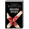 Книга Оманлива орхідея + суперобкладинка - Донато Каррізі КСД (9786171521155) изображение 3