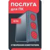 Услуга для ПК "Сборка компьютера Ultra" BS ("Створення комп'ютера Ultra")
