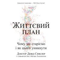 Книга Життєвий план. Чому ми старіємо і як цього уникнути - Девід Сінклер, Метью Лаплент BookChef (9789669935762)