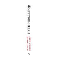 Книга Життєвий план. Чому ми старіємо і як цього уникнути - Девід Сінклер, Метью Лаплент BookChef (9789669935762) изображение 2