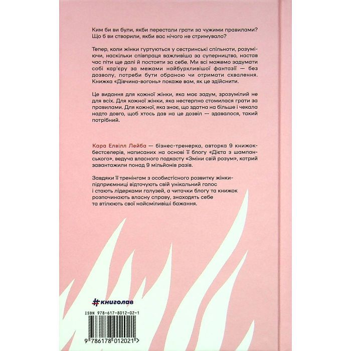 Книга Дівчина-вогонь - Кара Елвілл Лейба #книголав (9786178012021) зображення 2