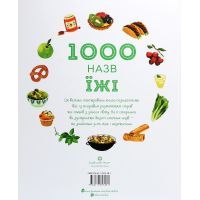 Книга 1000 назв їжі - Ніккі Дайсон Жорж (9786177853281) изображение 2