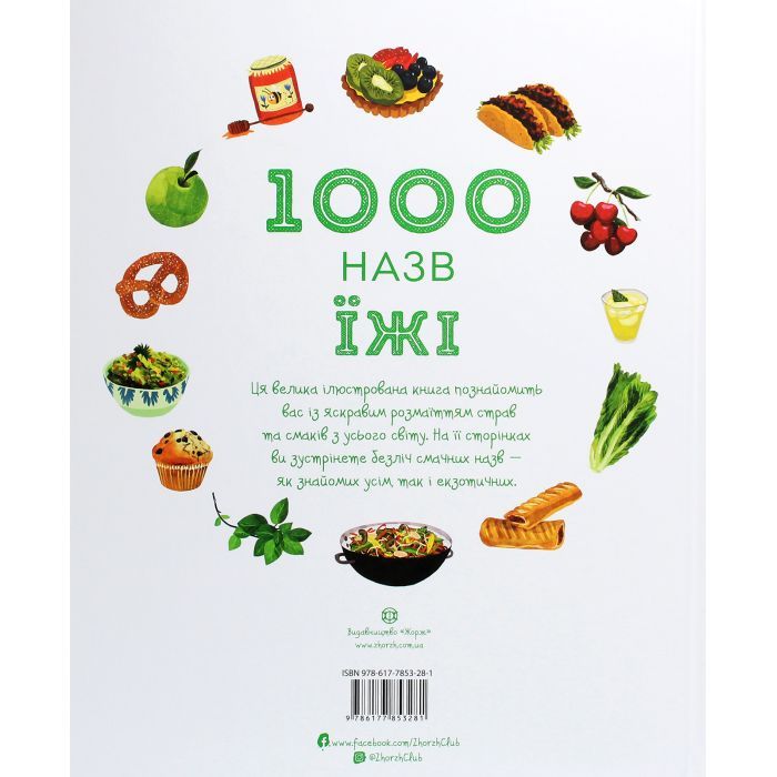 Книга 1000 назв їжі - Ніккі Дайсон Жорж (9786177853281) зображення 2
