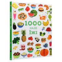 Книга 1000 назв їжі - Ніккі Дайсон Жорж (9786177853281) изображение 3