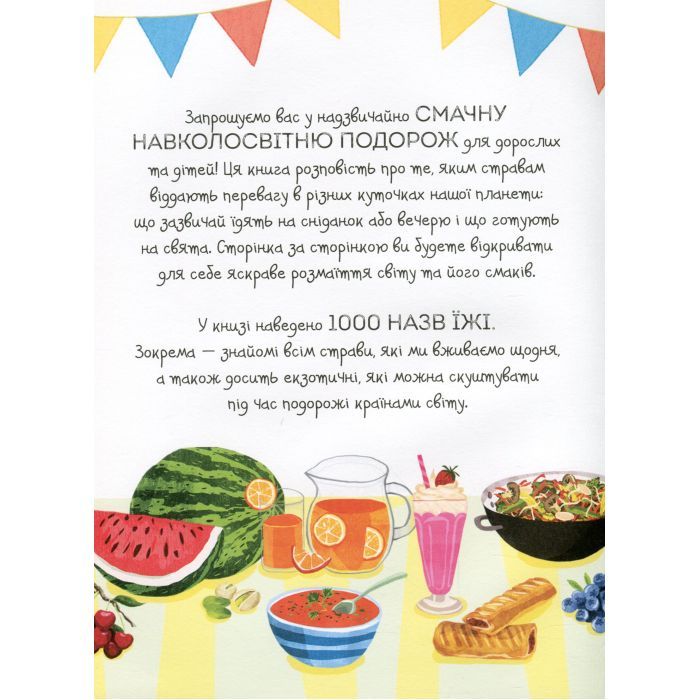 Книга 1000 назв їжі - Ніккі Дайсон Жорж (9786177853281) зображення 4
