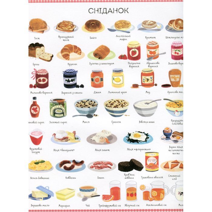 Книга 1000 назв їжі - Ніккі Дайсон Жорж (9786177853281) зображення 8