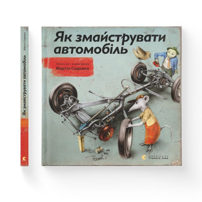 Книга Як змайструвати автомобіль - Мартін Содомка Видавництво Старого Лева (9786176791195) зображення 2