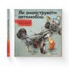 Книга Як змайструвати автомобіль - Мартін Содомка Видавництво Старого Лева (9786176791195) зображення 2