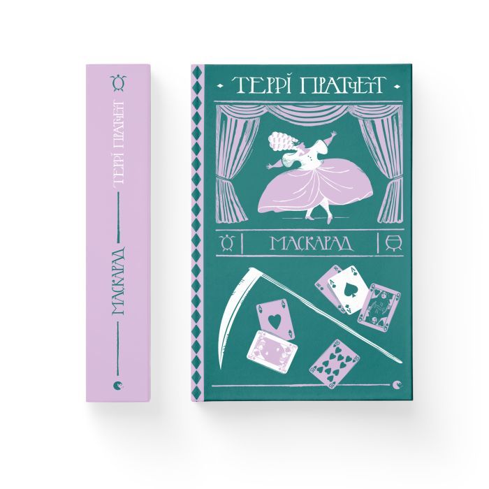 Книга Маскарад - Террі Пратчетт Видавництво Старого Лева (9786176799115) изображение 2