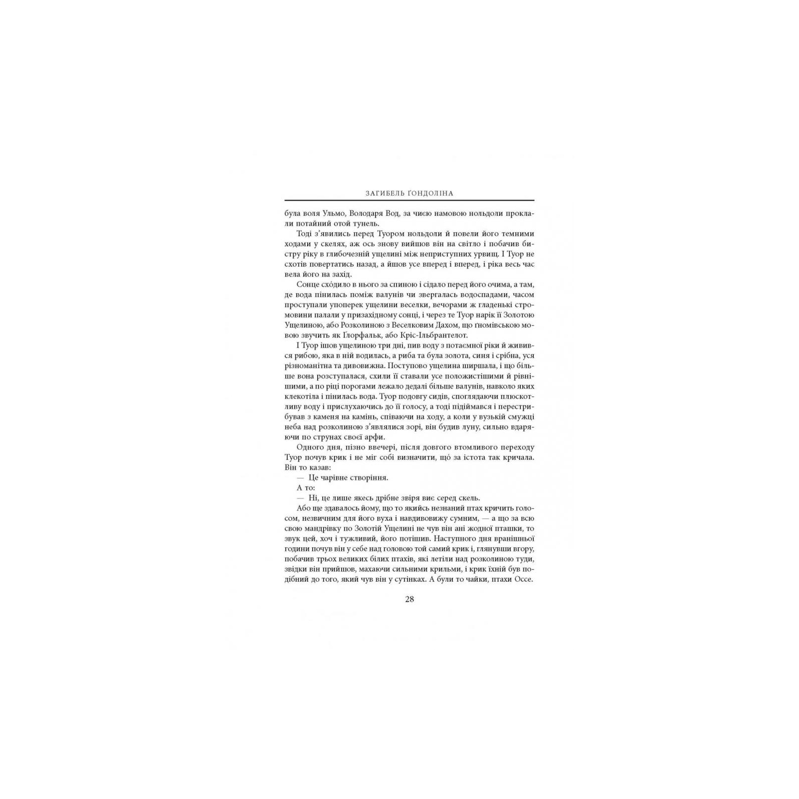 Книга Загибель Ґондоліна - Джон Р. Р. Толкін Астролябія (9786176642282) изображение 5