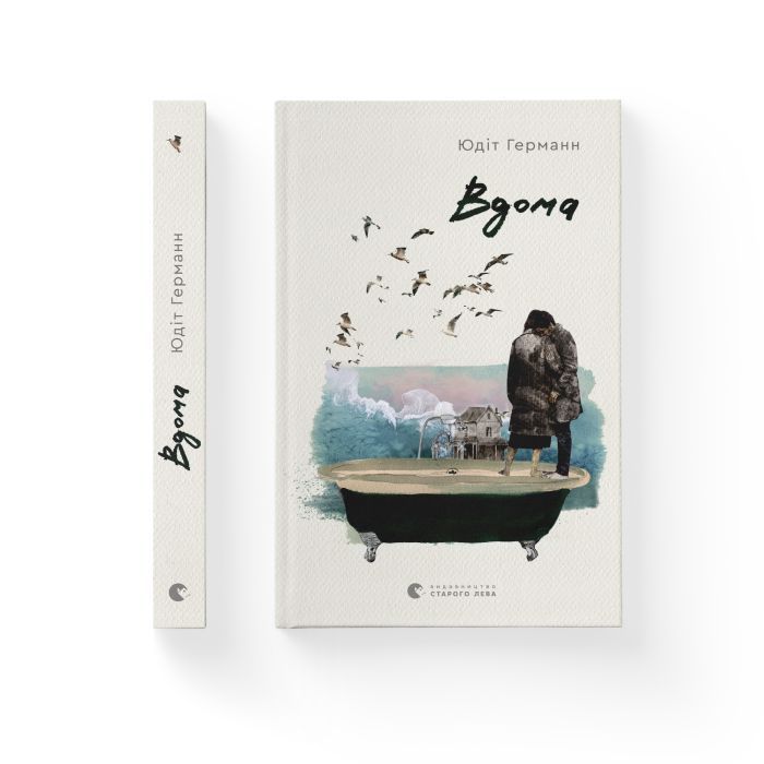 Книга Вдома - Юдіт Германн Видавництво Старого Лева (9789664480908) изображение 2