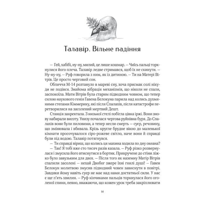 Книга Дім солі - Світлана Тараторіна Vivat (9789669827289) зображення 5