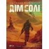 Книга Дім солі - Світлана Тараторіна Vivat (9789669827289)