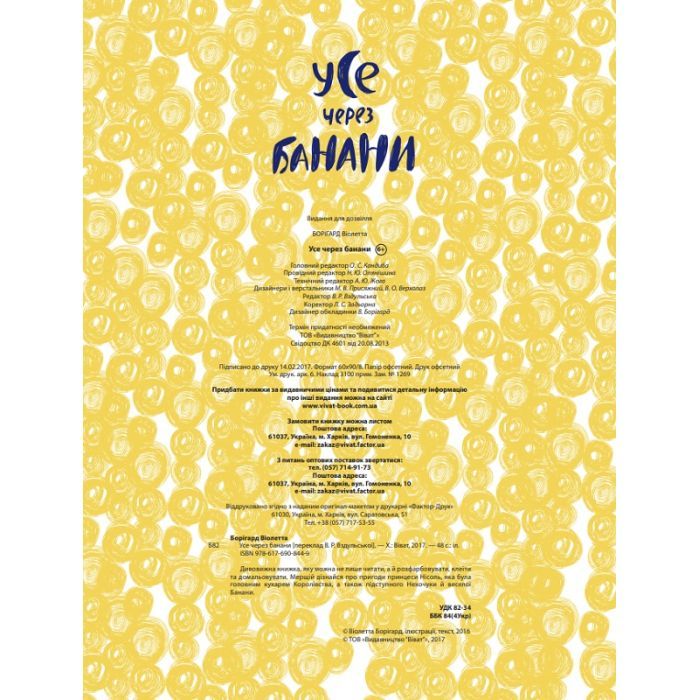 Книга Усе через банани - Віолетта Борігард Vivat (9786176908449) зображення 5