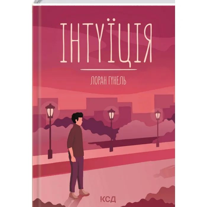 Книга Інтуїція - Лоран Гунель КСД (9786171292918)
