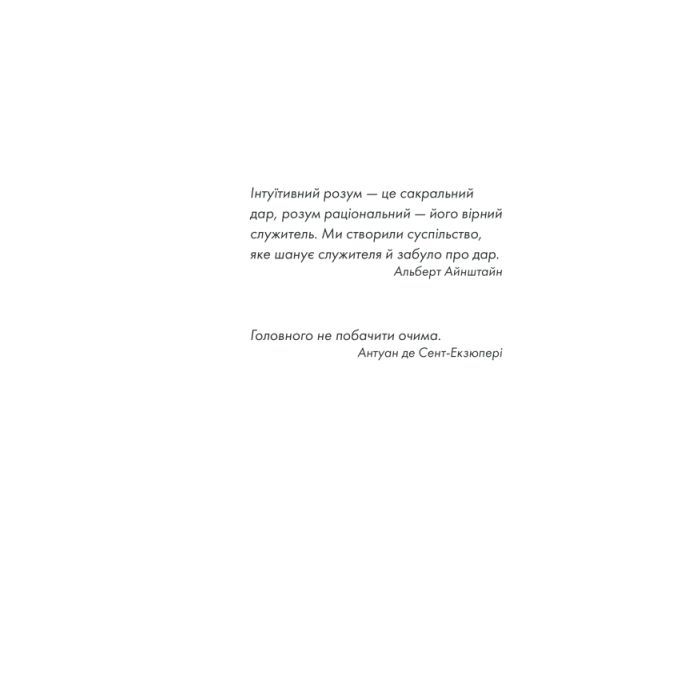 Книга Інтуїція - Лоран Гунель КСД (9786171292918) изображение 4