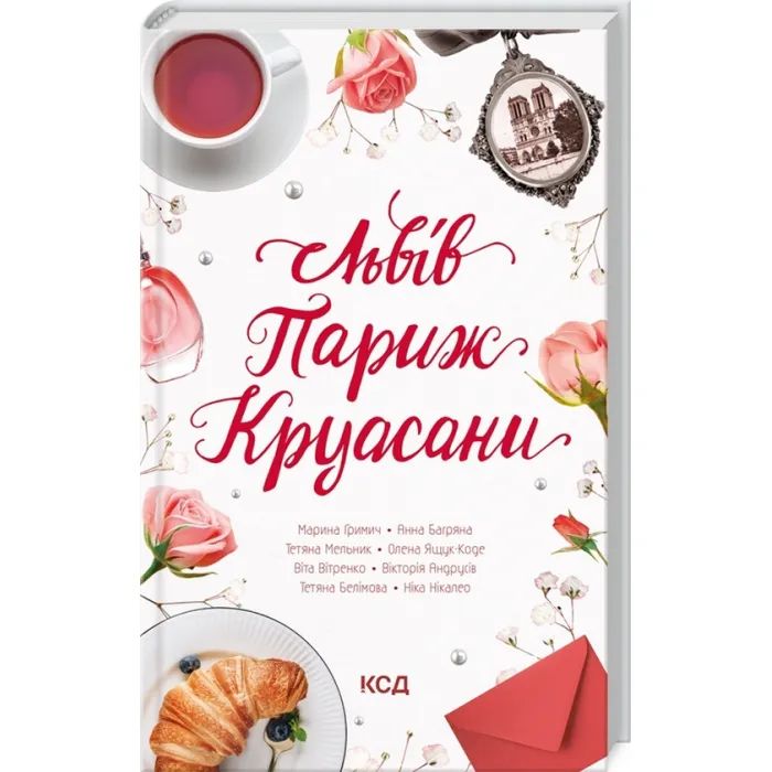 Книга Львів. Париж. Круасани - Марина Гримич, Анна Багряна, Олена Ящук-Коде, Ніка Нікалео КСД (9786171298873) зображення 3