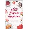 Книга Львів. Париж. Круасани - Марина Гримич, Анна Багряна, Олена Ящук-Коде, Ніка Нікалео КСД (9786171298873) зображення 3