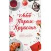 Книга Львів. Париж. Круасани - Марина Гримич, Анна Багряна, Олена Ящук-Коде, Ніка Нікалео КСД (9786171298873)