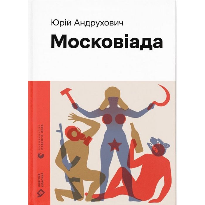 Книга Московіада - Юрій Андрухович Видавництво Старого Лева (9789664480892)