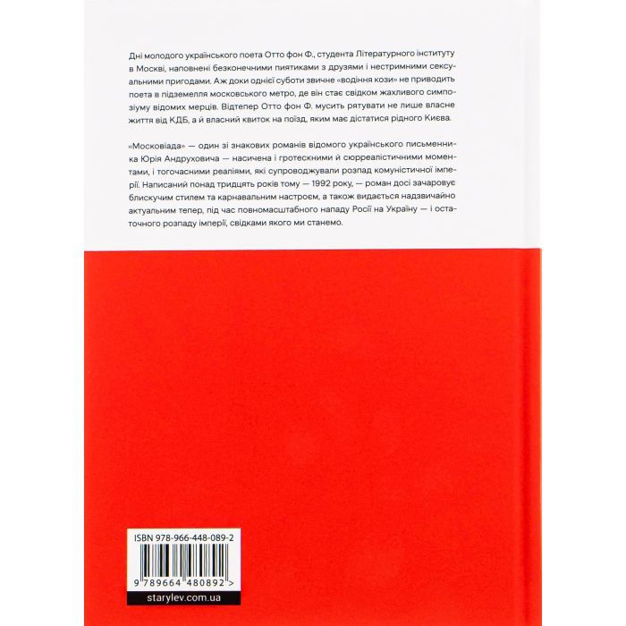 Книга Московіада - Юрій Андрухович Видавництво Старого Лева (9789664480892) изображение 2