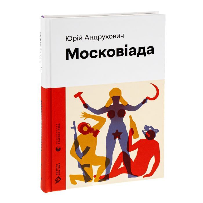 Книга Московіада - Юрій Андрухович Видавництво Старого Лева (9789664480892) изображение 3