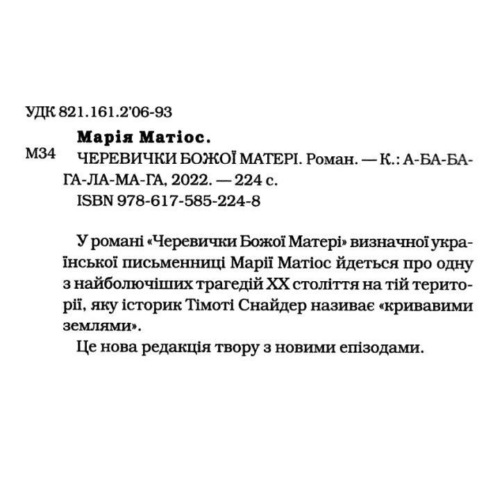 Книга Черевички Божої матері - Марія Матіос А-ба-ба-га-ла-ма-га (9786175852248) изображение 2