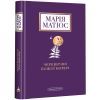 Книга Черевички Божої матері - Марія Матіос А-ба-ба-га-ла-ма-га (9786175852248)