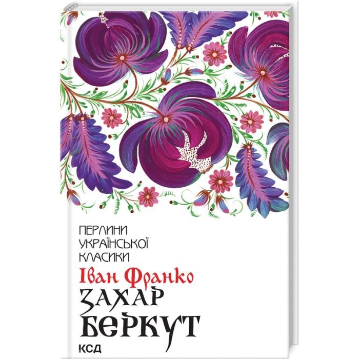 Книга Захар Беркут - Іван Франко КСД (9786171503830)