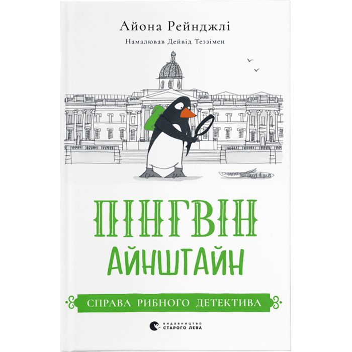 Книга Пінгвін Айнштайн. Справа рибного детектива. Книга 2 - Айона Рейнджлі Видавництво Старого Лева (9789664482162)
