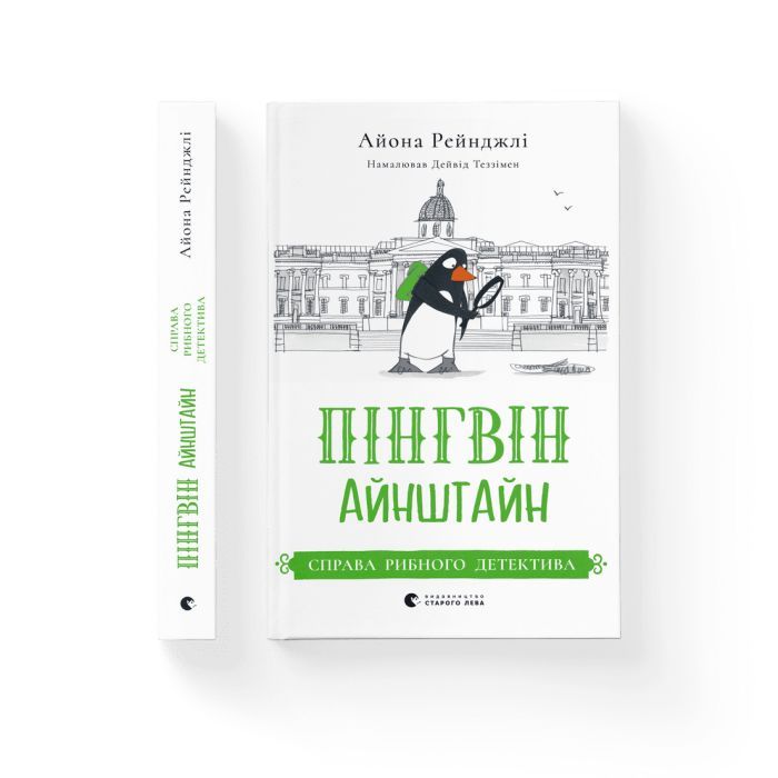 Книга Пінгвін Айнштайн. Справа рибного детектива. Книга 2 - Айона Рейнджлі Видавництво Старого Лева (9789664482162) зображення 2