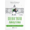 Книга Пінгвін Айнштайн. Справа рибного детектива. Книга 2 - Айона Рейнджлі Видавництво Старого Лева (9789664482162)