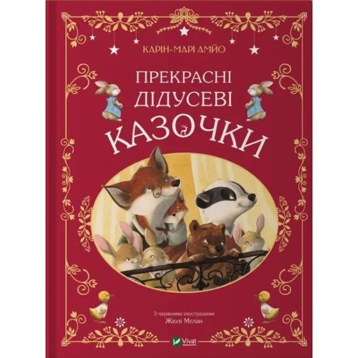 Книга Прекрасні дідусеві казочки - Карін-Марі Амйо Vivat (9786171703384)